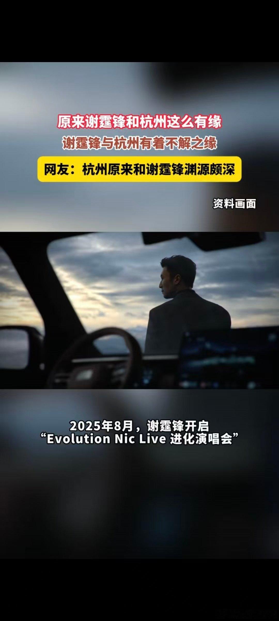 #原来谢霆锋和杭州这么有缘# 当年进化演唱会把杭州选为巡演首站，时隔一年再度返场连唱两晚，如今又在这座城市官宣吉利银河战舰700代言，这也是他从业29年第一次代言国产汽车，多重缘分完美交织。 ​