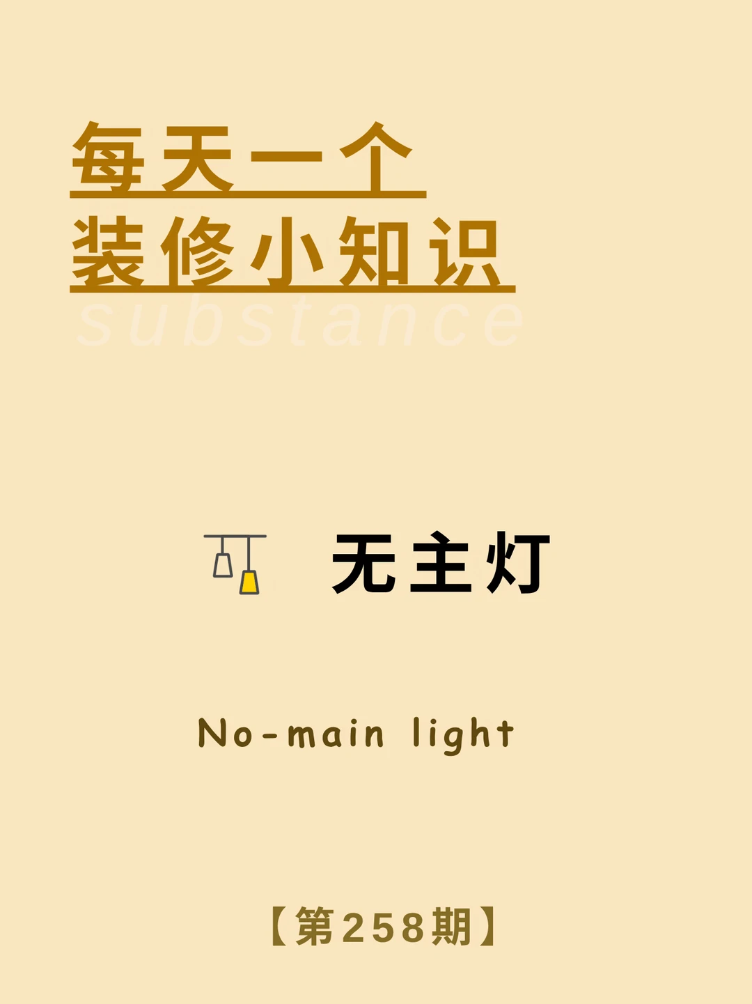 每天了解一个装修小知识：无主灯