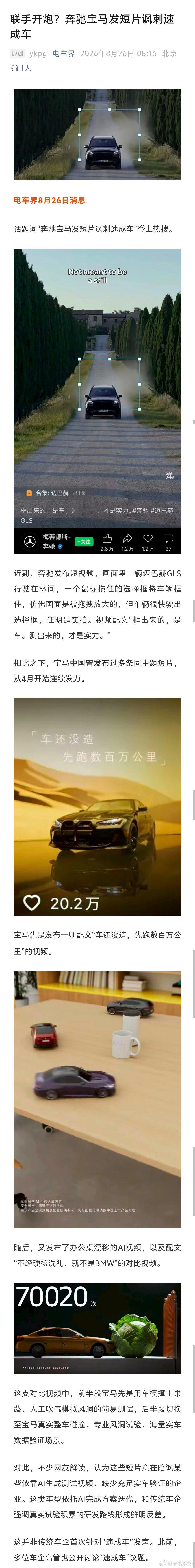 #奔驰宝马发短片讽刺速成车# 
奔驰和宝马这是在阴阳谁呢？#ai创造营##科技先锋官# ​