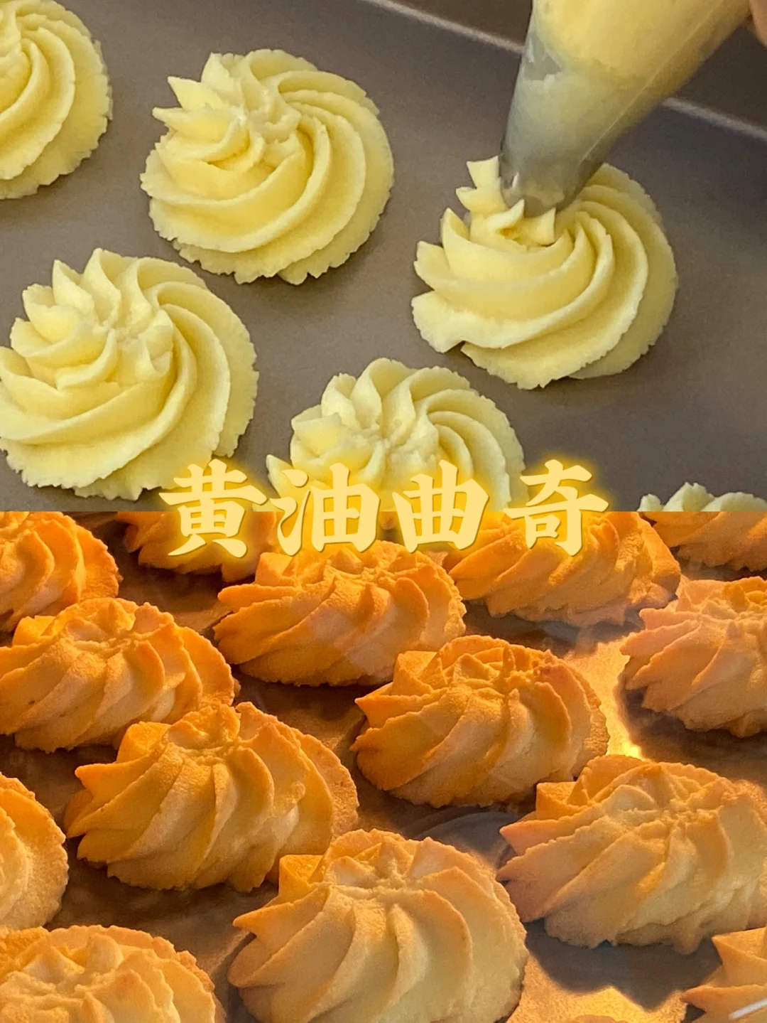 黄油曲奇/不消纹路挤曲奇配方一绝