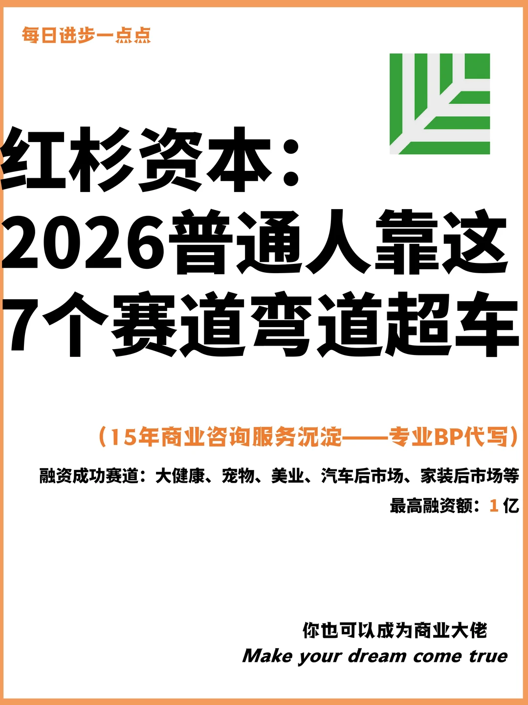 红杉资本：2026普通人靠这7个赛道弯道超车