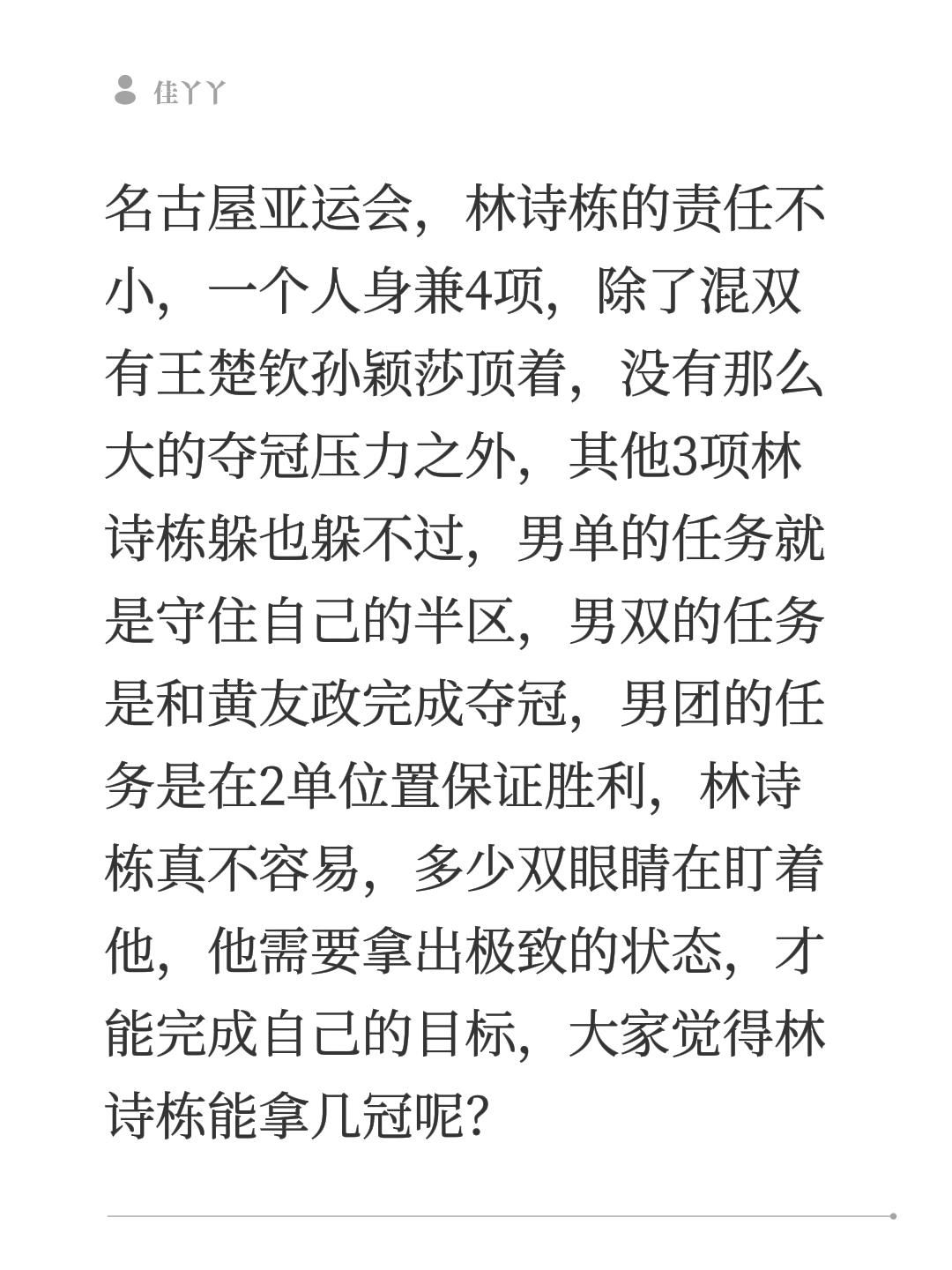 亚运会林诗栋身兼4项，他能够至少拿几冠？名古屋亚运会，林诗栋的责任不小，一个人身兼4项，除了混双有王楚钦孙颖莎顶着，没有那么大的夺冠压力之外，其他3项林诗栋躲也躲不过，男单的任务就是守住自己的半区，男双的任务是和黄友政完成夺冠，男团的任务是在2单位置保证胜利，林诗栋真不容易，多少双眼睛在盯着他，他需