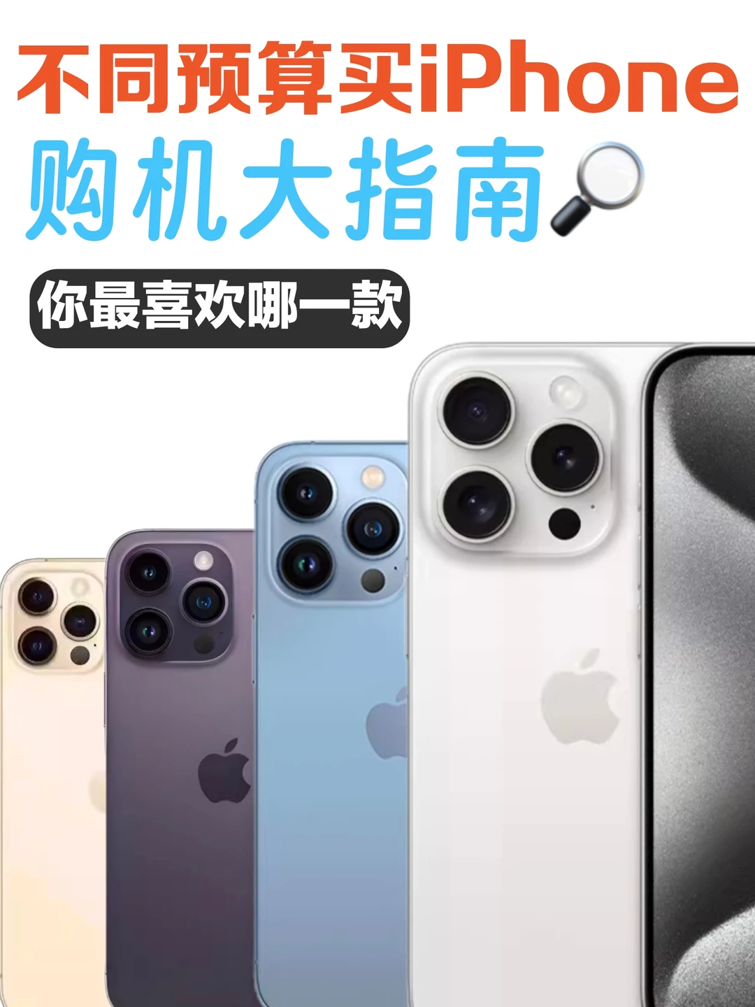 不同预算‼️学生党二手iPhone推荐