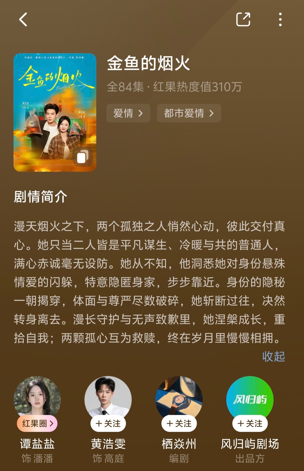 金鱼的烟火

谭盐盐×黄浩雯

好看，两人的感情线好嗑，女主的成长线也很好看，谭盐盐确实很适合这种角色。
女主和男主在除夕夜相识，后来回家吃席的时候碰上刁难男主帮她解围，之后女主同学会男主又一次帮女主，然后他俩就在一起了。女主以为男主是在工地打工的，实则男主是霸总，男主试探后发现女主不 ​