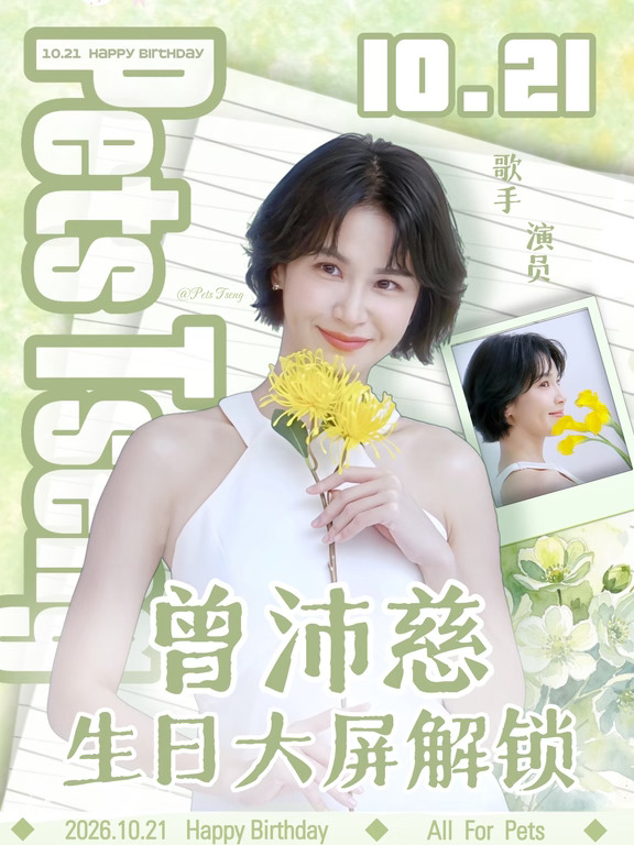 🎂曾沛慈生日大屏解锁来啦