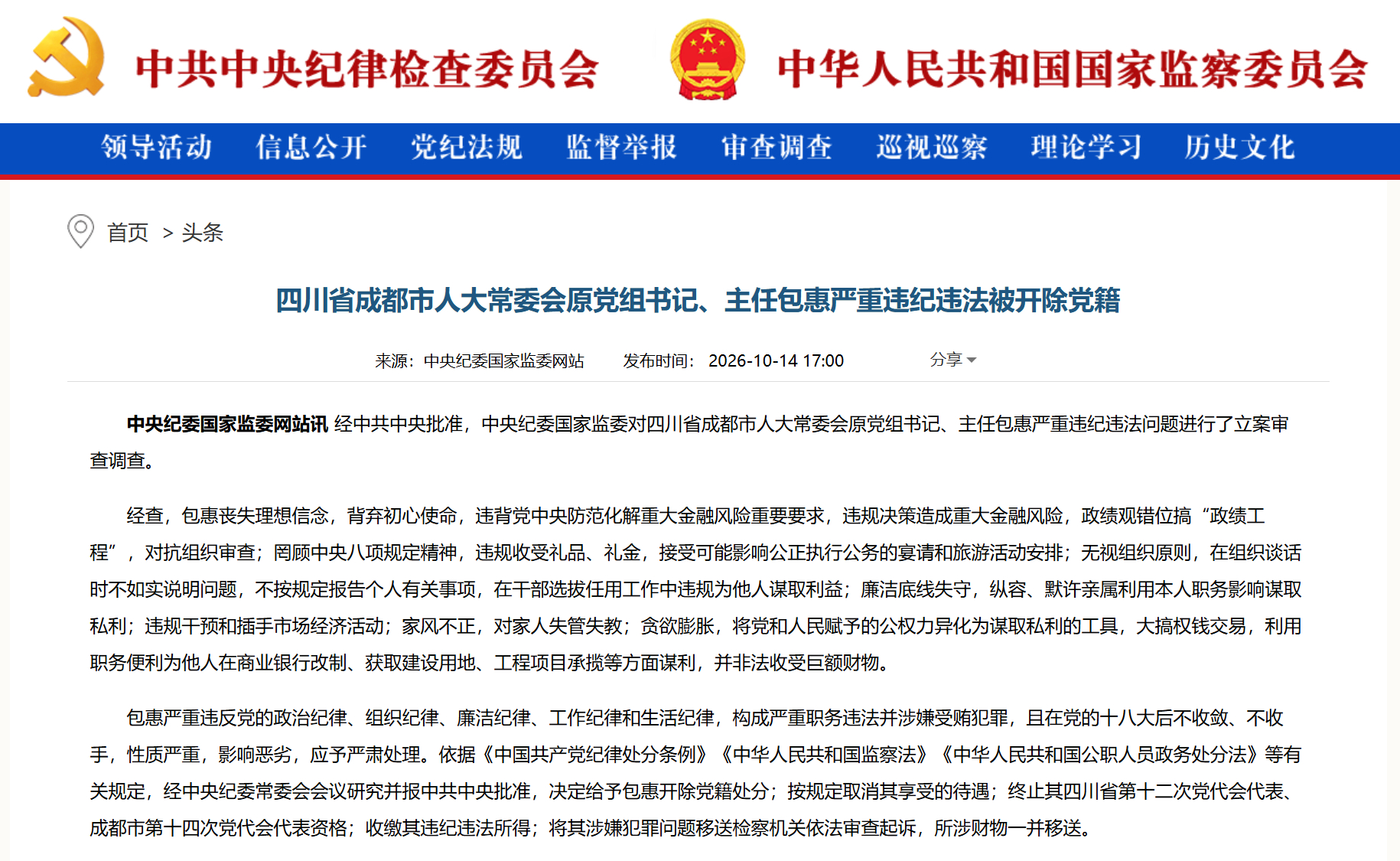 #包惠被开除党籍#【四川省成都市人大常委会原党组书记、主任包惠严重违纪违法被开除党籍】​​经中共中央批准，中央纪委国家监委对四川省成都市人大常委会原党组书记、主任包惠严重违纪违法问题进行了立案审查调查。

经查，包惠丧失理想信念，背弃初心使命，违背党中央防范化解重大金融风险重要要求， ​