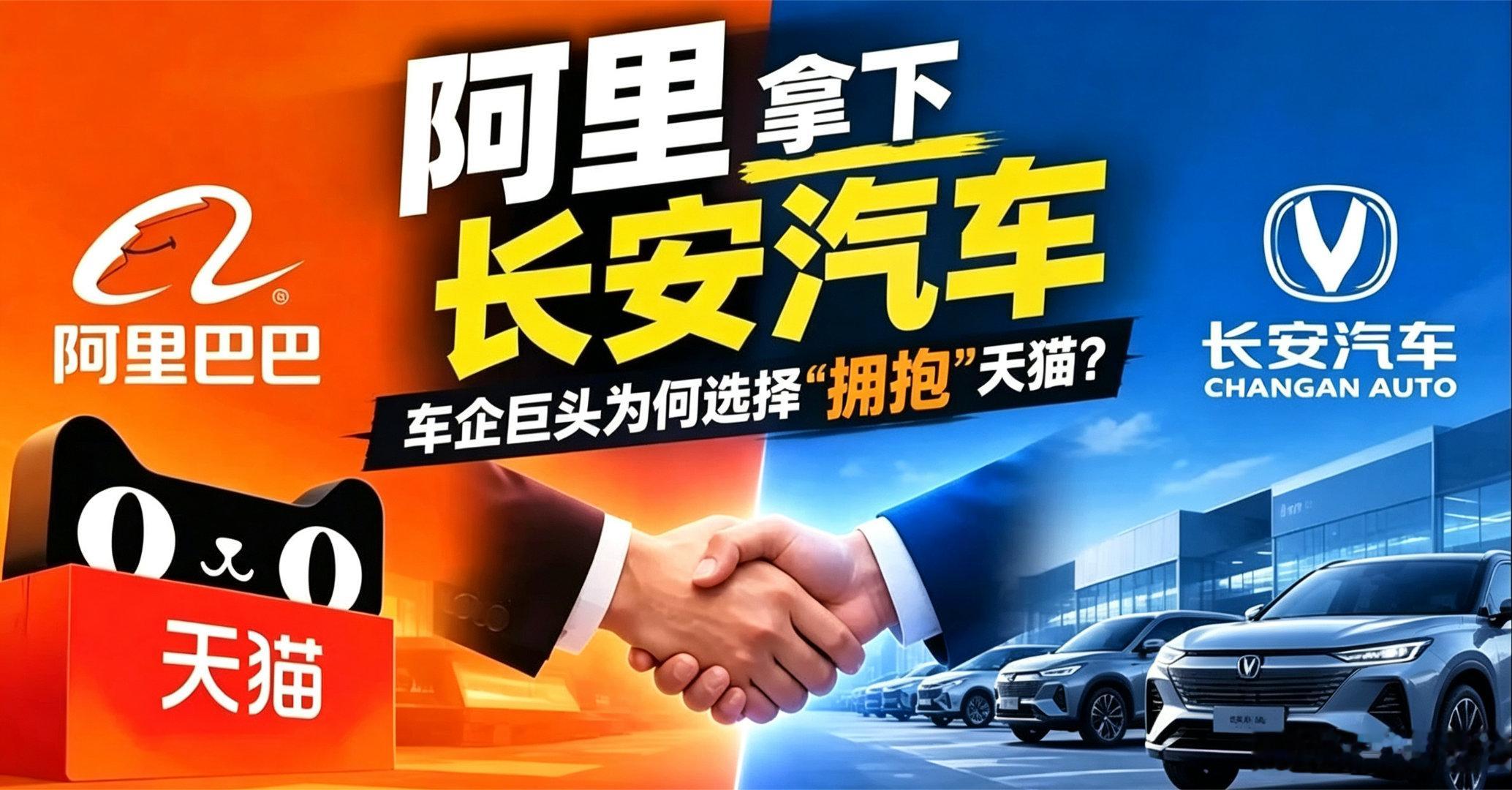 阿里与长安汽车合作，不是“收购”，而是车企巨头牵手天猫/阿里生态。

长安看中的不是单纯卖车渠道，而是阿里的流量、用户数据、支付、本地生活和云智能能力：线上获客更准，潜客转化更高；门店、试驾、金融、售后可数字化串联；智驾座舱也能借阿里云、大模型、操作系统提速。

对阿里来说，汽车是高 ​