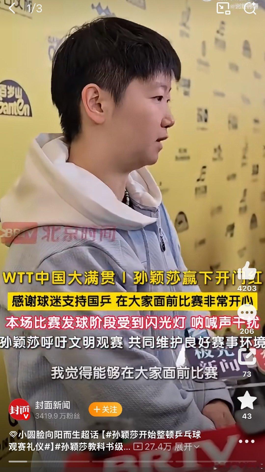 #孙颖莎开始整顿乒乓球观赛礼仪#

重返世界第一，首战告捷 ​