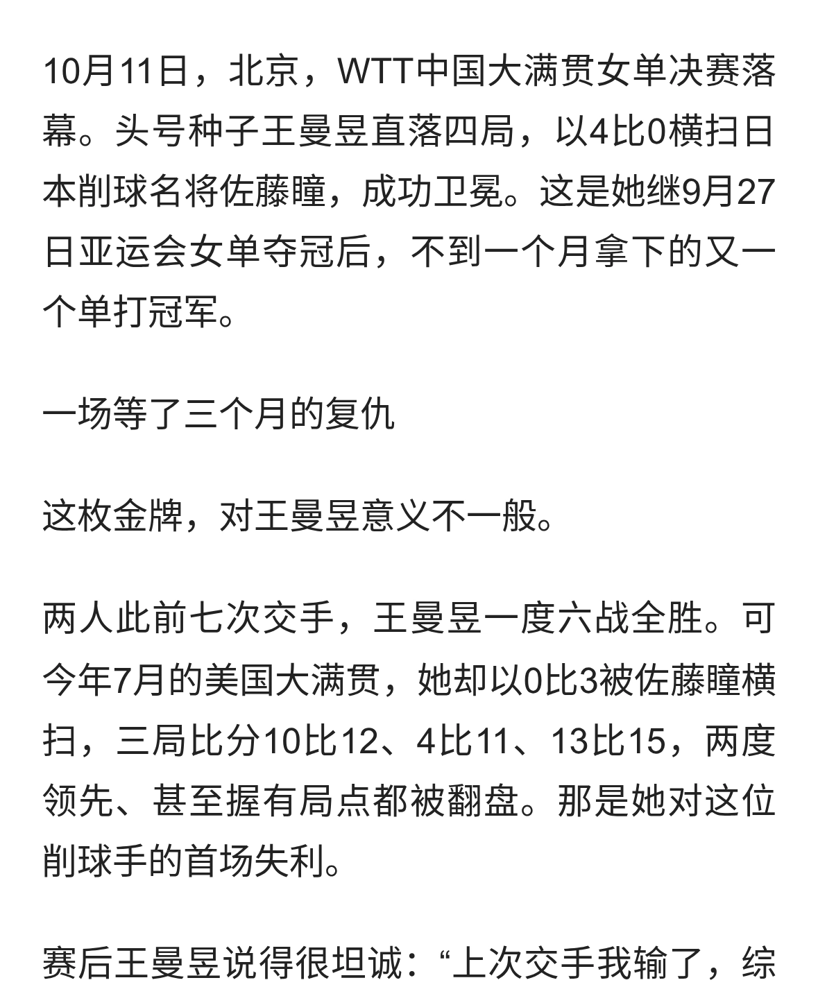 4比0横扫！王曼昱复仇佐藤瞳，卫冕中国大满贯，不到一月连夺两冠