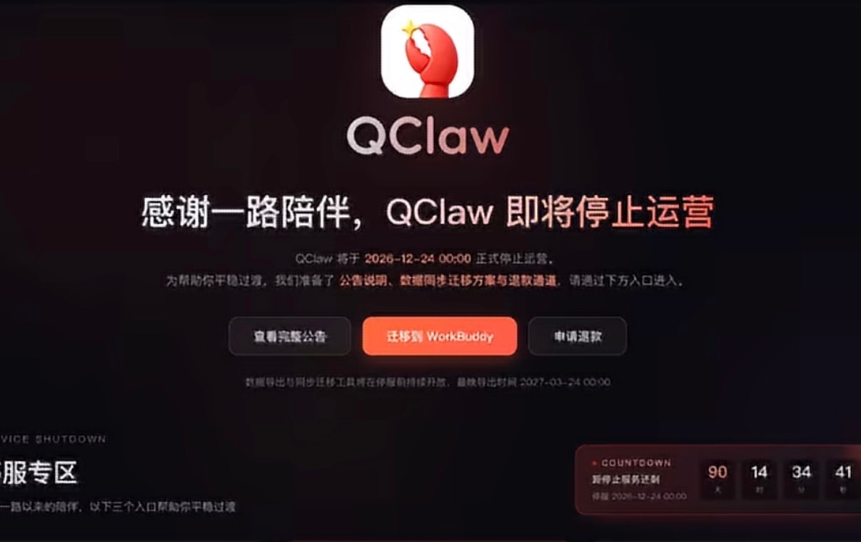 #腾讯龙虾宣布停运# QClaw将于12月24日正式停止运营，目前已经停止新用户注册和订阅服务购买、续费，官方也提供了迁移到WorkBuddy的入口，之前的数据可以进行迁移。
其实AI产品更新换代快也不奇怪，但对普通用户来说，最怕的就是刚把工作流、习惯甚至一些数据都折腾顺了，产品突然没了。
不知道大家有 ​