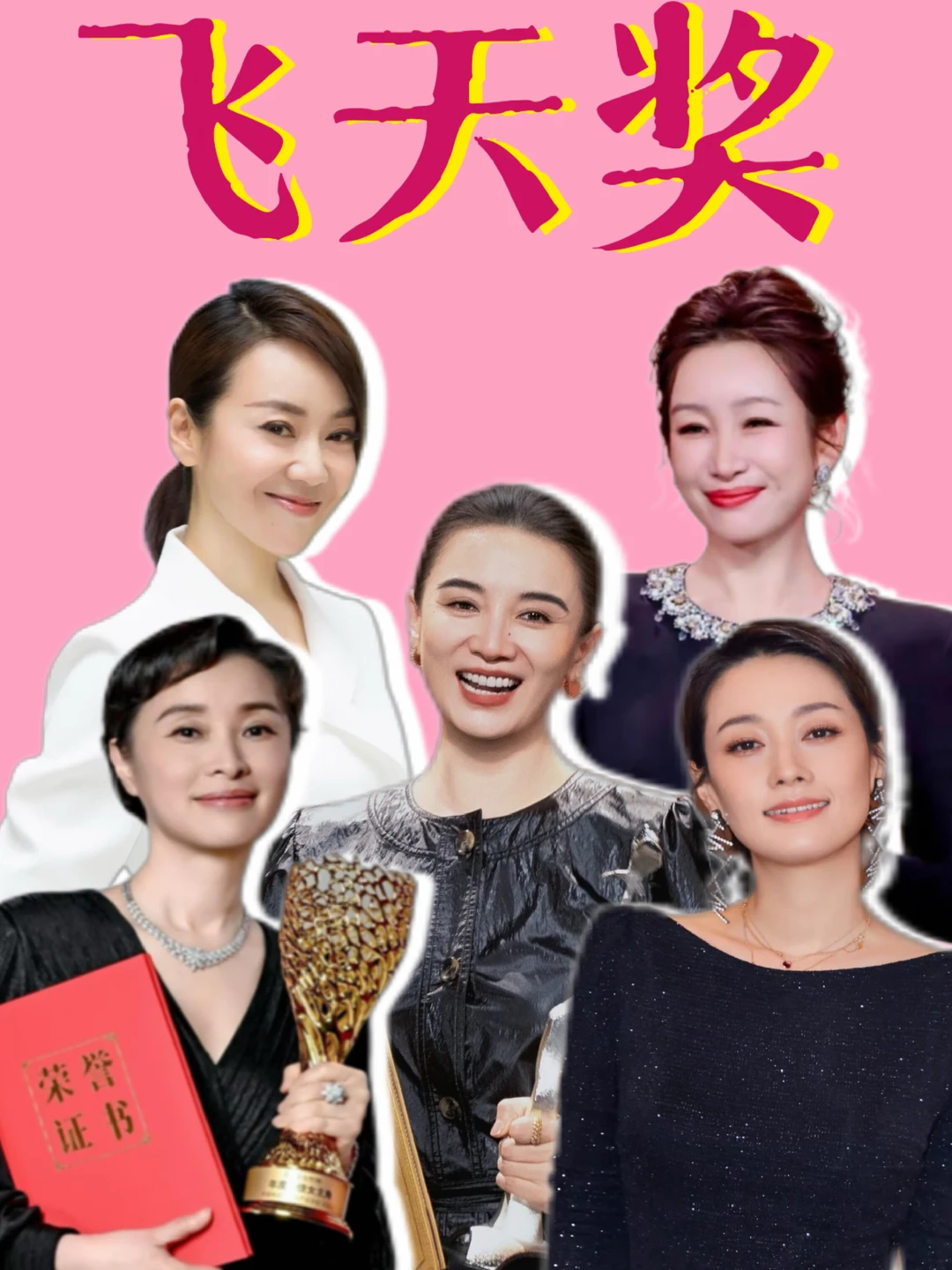 飞天奖提名的五位女演员，她们为角色倾注了全部心血，角色就会给予她们最大的回报，努力永远是女性最可靠的