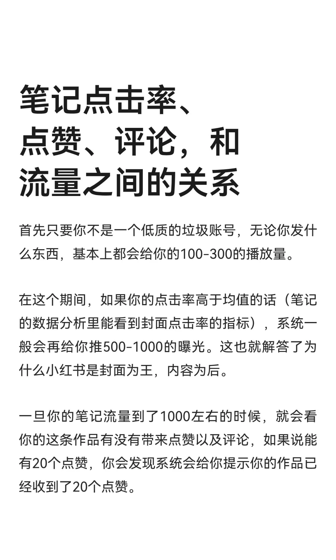 笔记点击率、点赞、评论，和流量之间的关系
