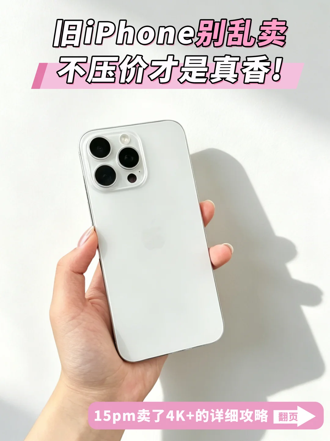 旧iPhone别乱卖❗一篇讲透：多卖钱+不踩坑