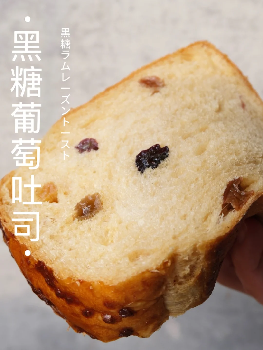 ‼️巨好吃～葡萄香气炸弹～黑糖朗姆葡萄吐司