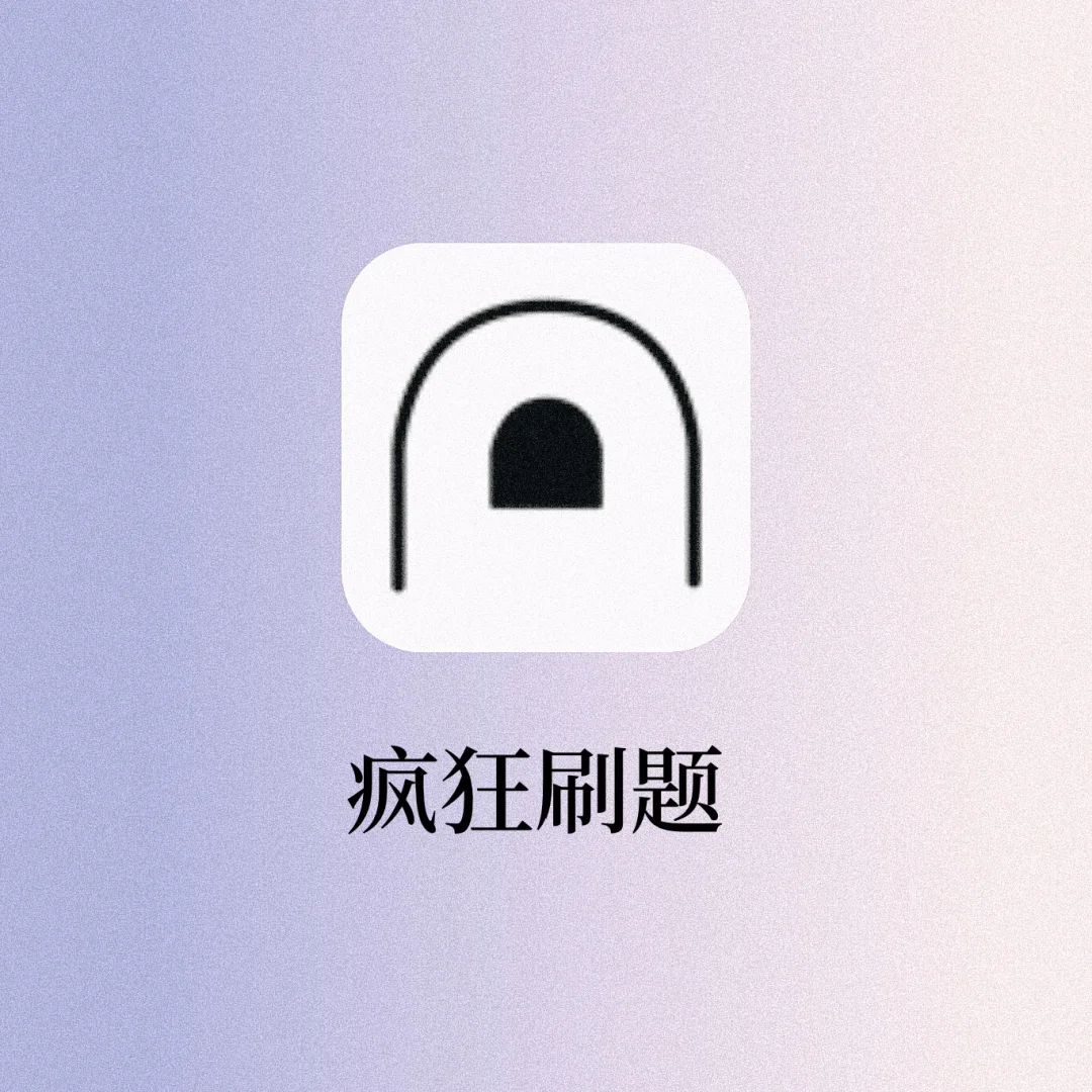 学霸私藏免费刷题神器‼️寒假悄悄逆袭卷死它