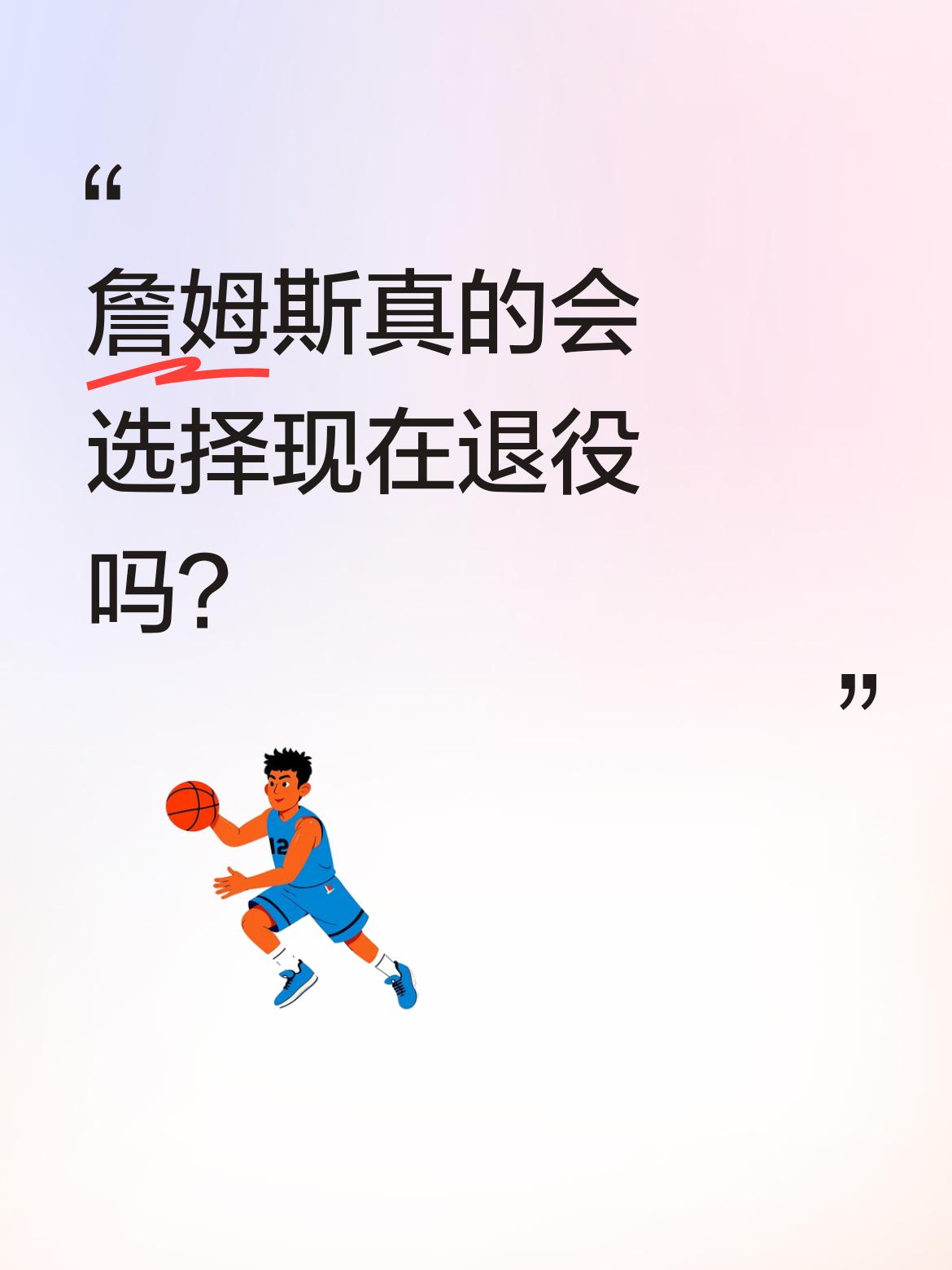 詹姆斯真的会选择现在退役吗？ 有消息称詹姆斯对告别巡演毫无兴趣，可能会...