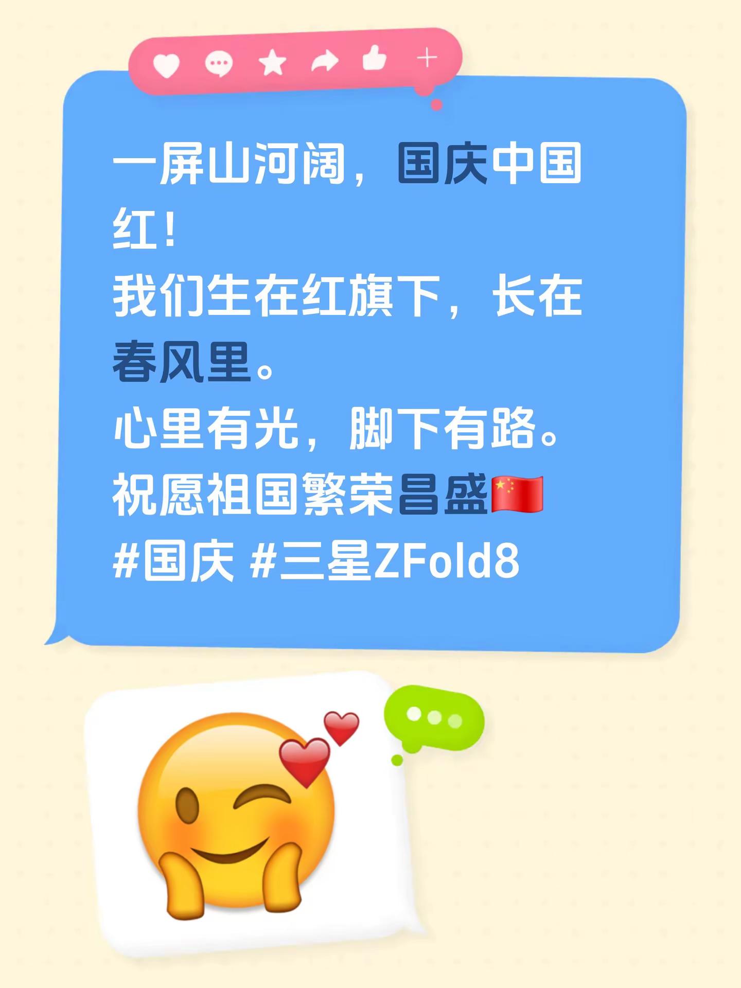 一屏山河阔，国庆中国红！我们生在红旗下，长在春风里。心里有光，脚下有路。祝愿祖国繁荣昌盛🇨🇳国庆