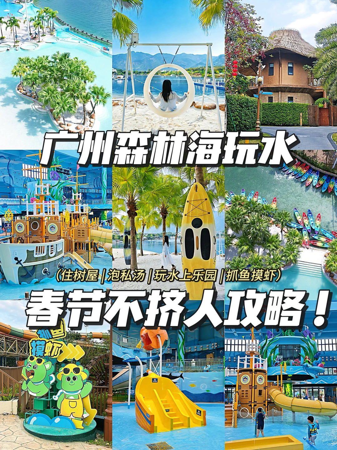 春节不挤人‼️广州森林海玩水温泉住树屋攻略