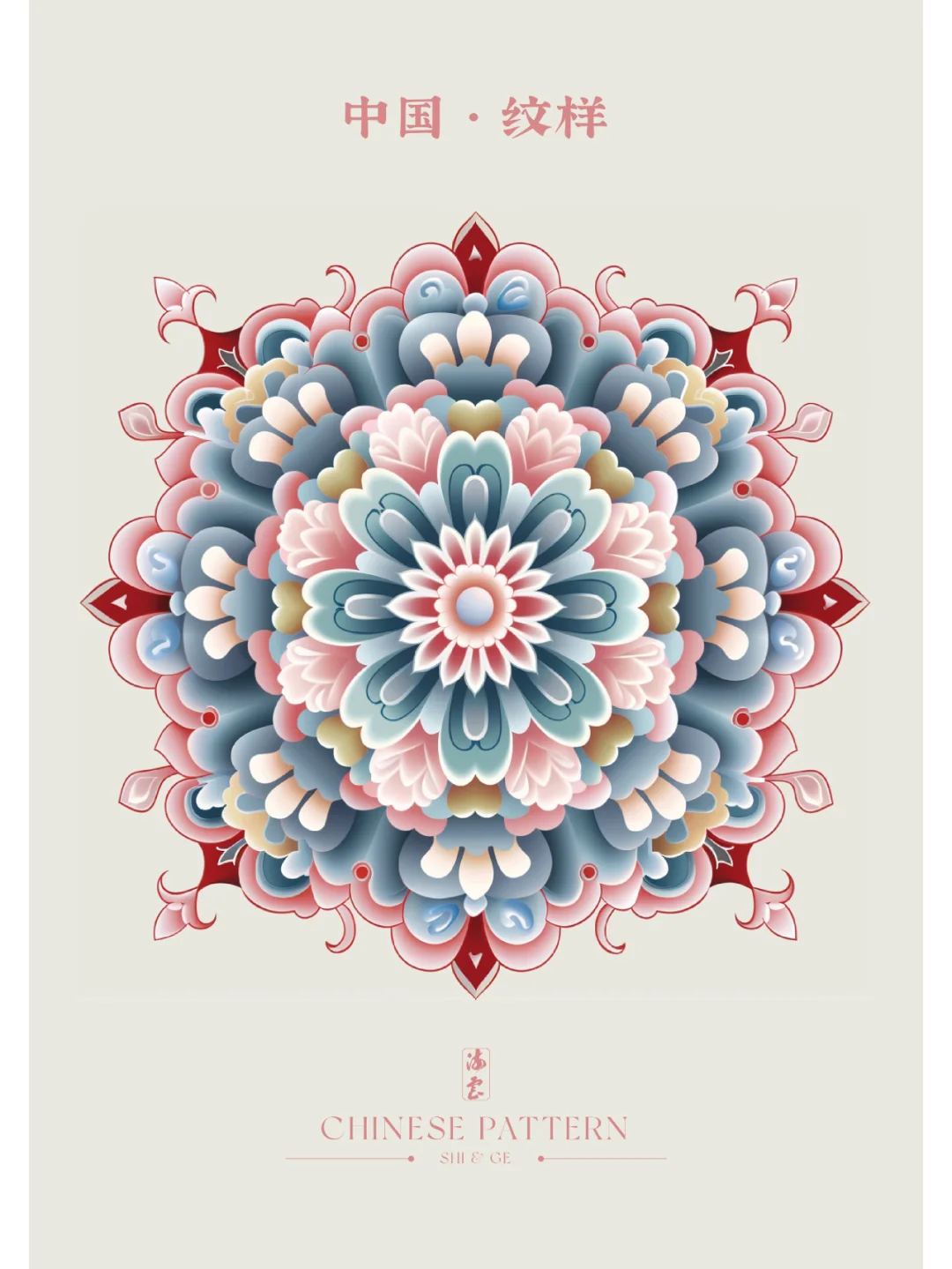 中国·纹样（四十九）