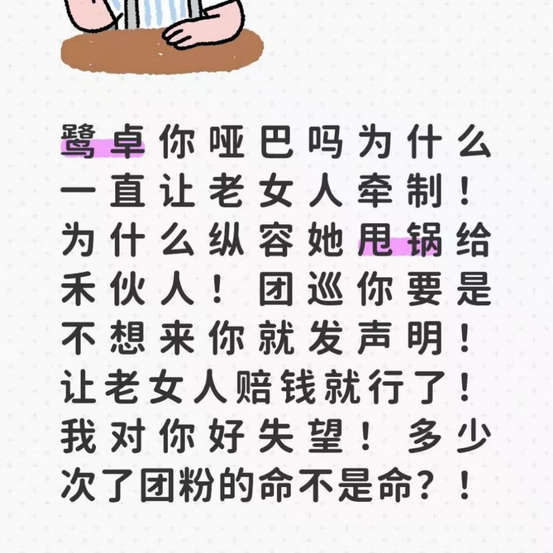 唯粉：鹭卓别解释别管别上网团粉：鹭卓你是哑巴吗对你好失望我真的气哭了啊...