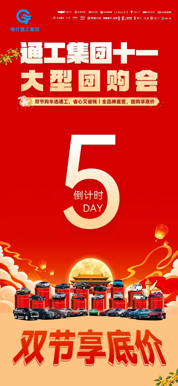 #吉利银河金秋美好购车季
⏰倒计时5天！🔥
购车福利蓄势待发🎁
吉利多款热门车型就位🚗
团购专属优惠，错过等一年
名额越来越紧，有意向抓紧登记！
#喀什通工十一团购会