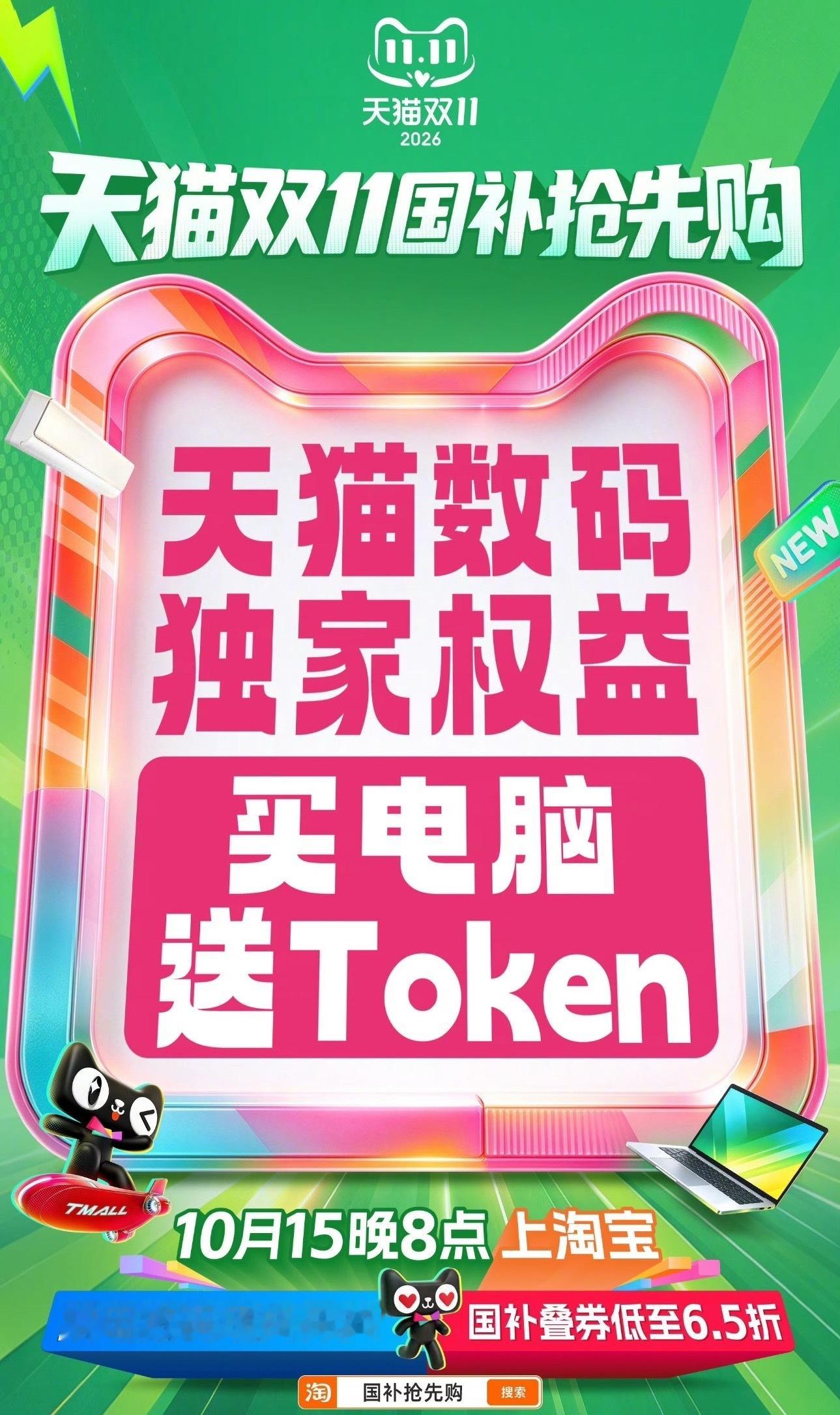 #天猫双11买电脑送token#
今年天猫双十一买电脑
除了价钱的补贴优惠
还有送Token的福利

从上半年爆火的龙虾
码农必备的Claude Code
再到如今大家天天都在刷的那些
用seedance做出来的AI短剧
现在AI确实已经和大家的日常生活牢牢绑定在一起了

那Token作为这些AI大模型的燃料
被作为促销噱头来送确实也 ​