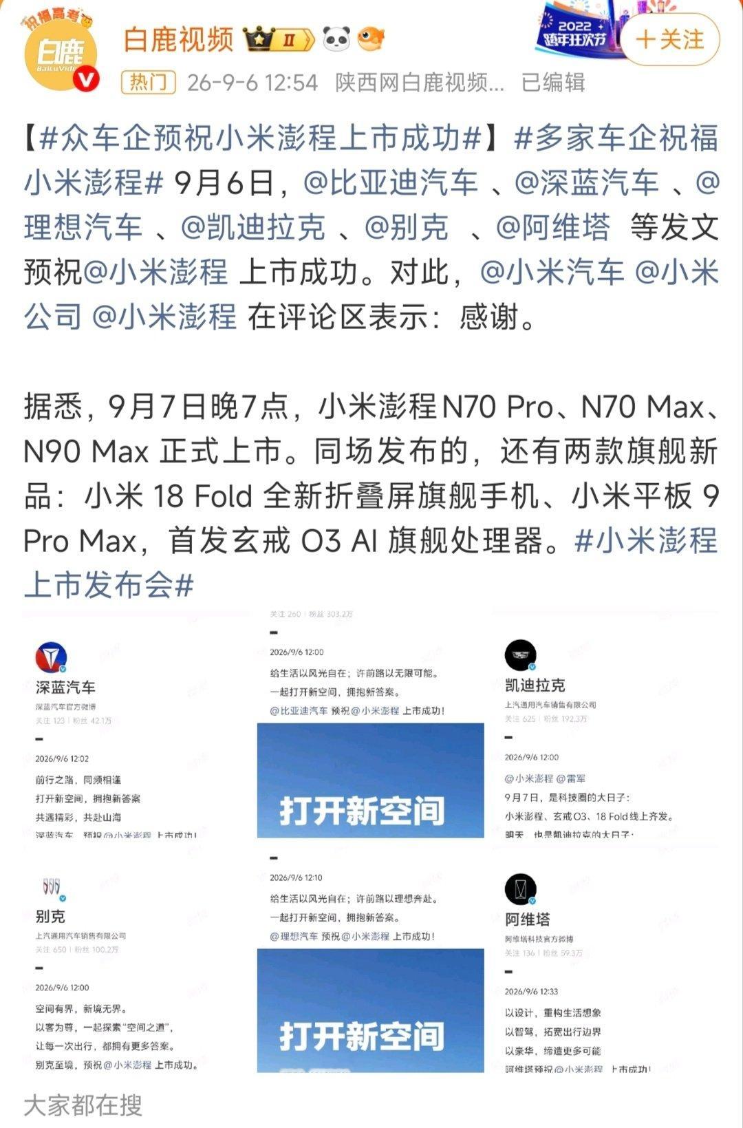 各大车企预祝小米澎程上市成功，这排面拉满了。

还有，我问得是，怎么没有某个车企的祝贺呢？ ​