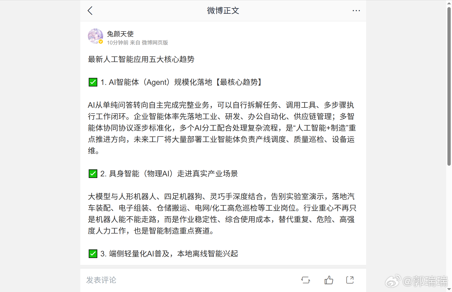 最近人工智能应用有五个挺关键的走向，我简单捋一下：

第一，AI智能体（Agent）开始规模化落地，这个是最核心的。AI不再只是你问我答，而是能自己拆任务、调工具、多步骤把一整件事跑完。企业智能体在工业、研发、办公自动化、供应链管理这些地方先铺开；多智能体协同协议也在慢慢标准化，几个AI分工 ​