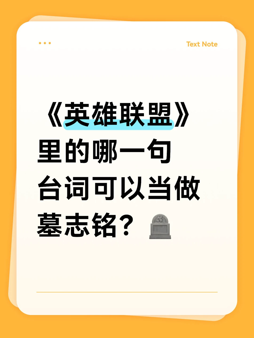 《英雄联盟》里的哪一句台词可以当做墓志铭？🪦