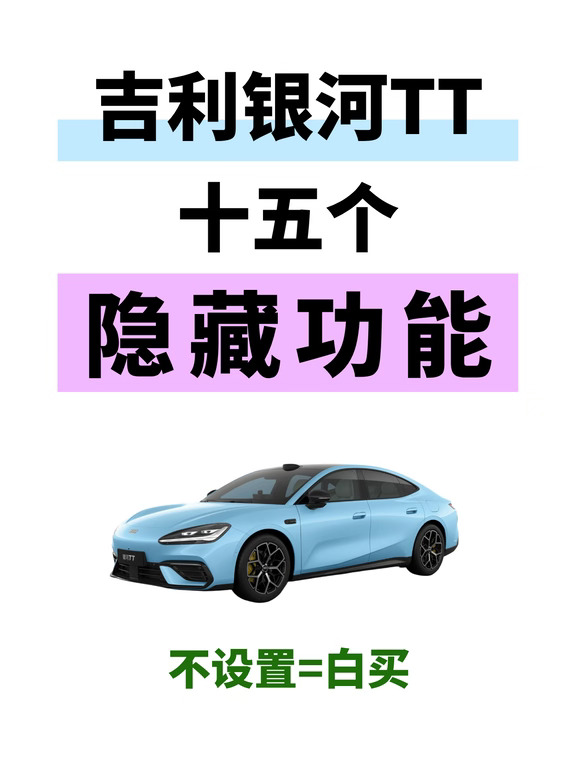 银河TT的隐藏功能 销售可能不会告诉你🤫