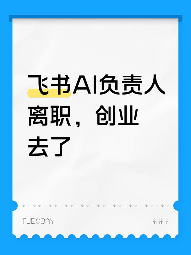 飞书AI负责人离职，创业去了