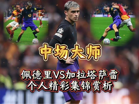 中场大师佩德里对阵加拉塔萨雷精彩表现赏析