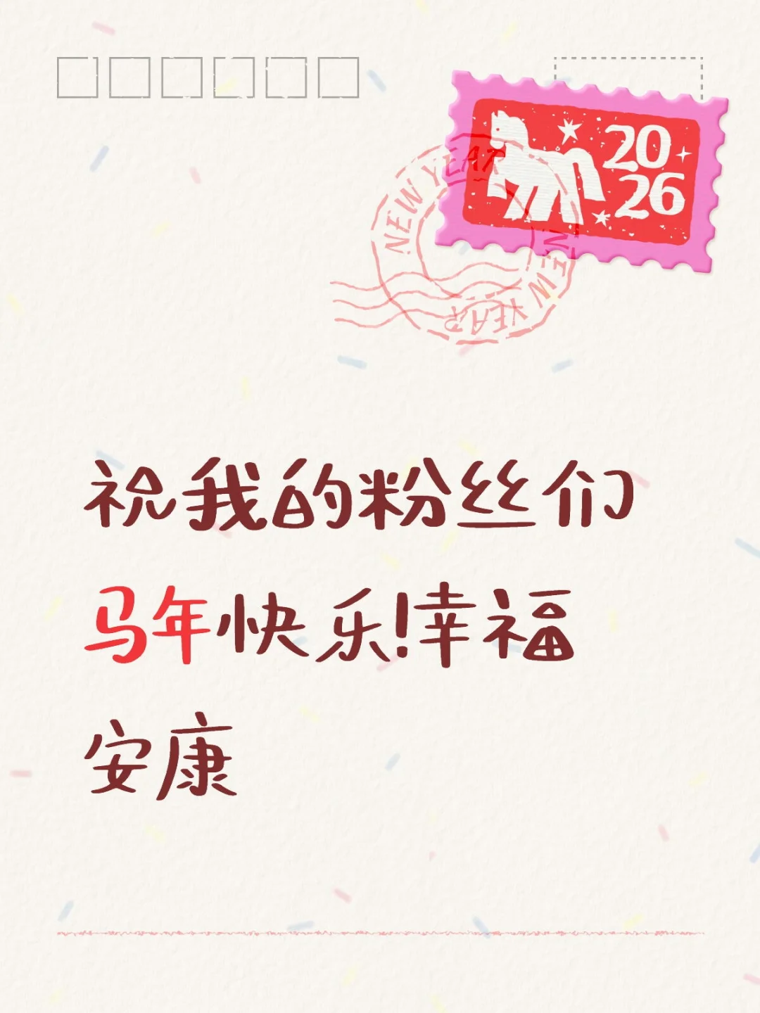 祝粉丝们新年快乐！马年吉祥🌸🎆