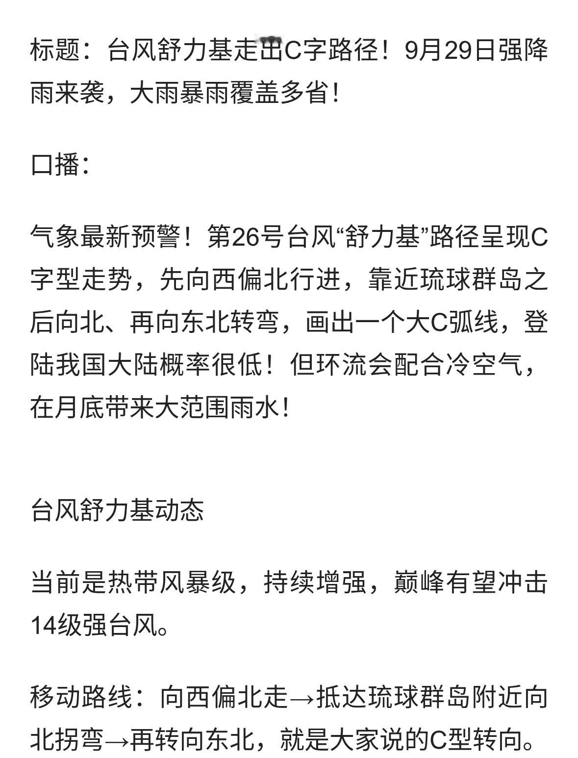 一轮强降雨9月29日到，多地大雨局地暴雨，26号台风路径呈C字型！