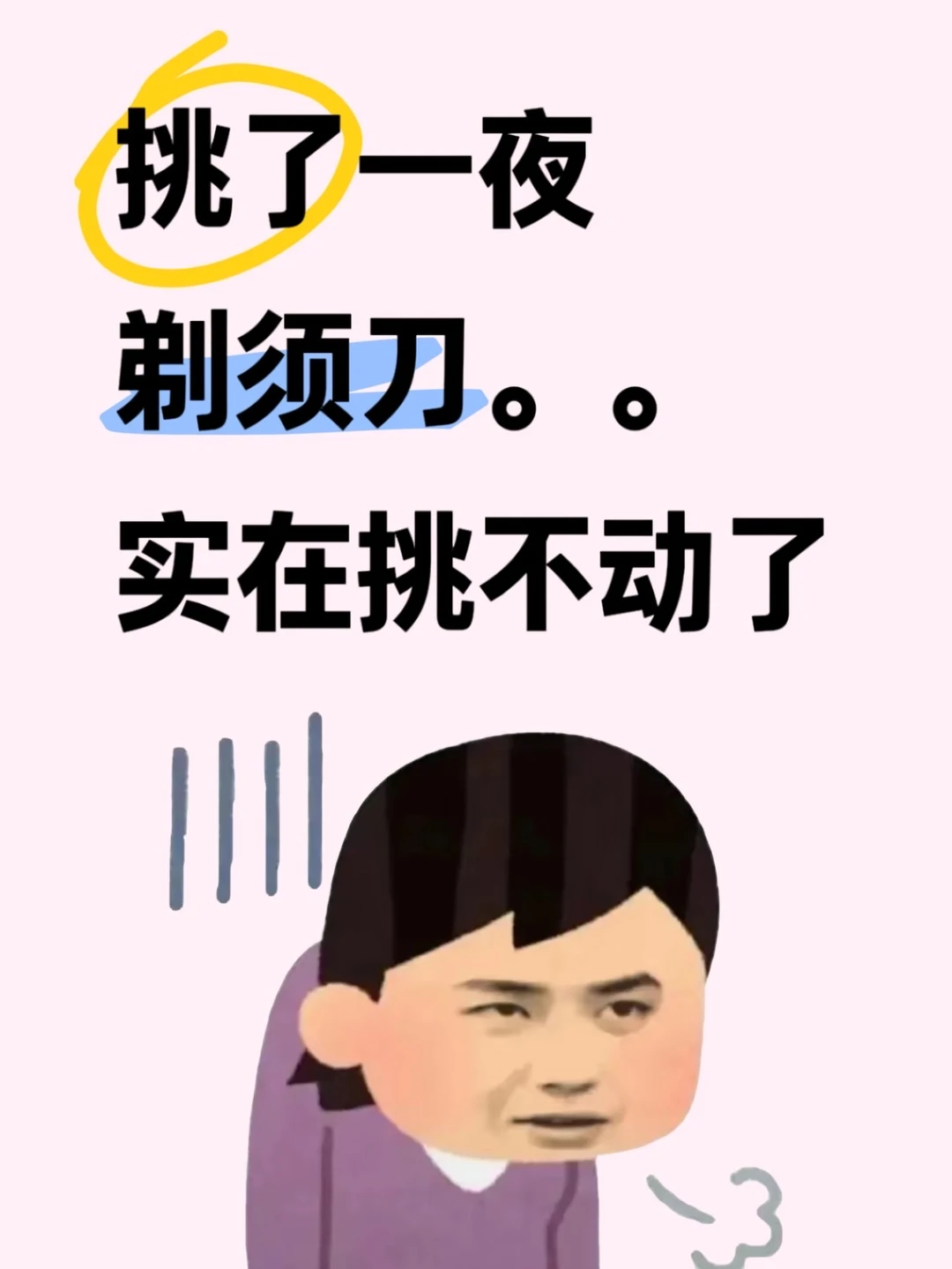 挑了一整夜剃须刀，实在挑不动了...