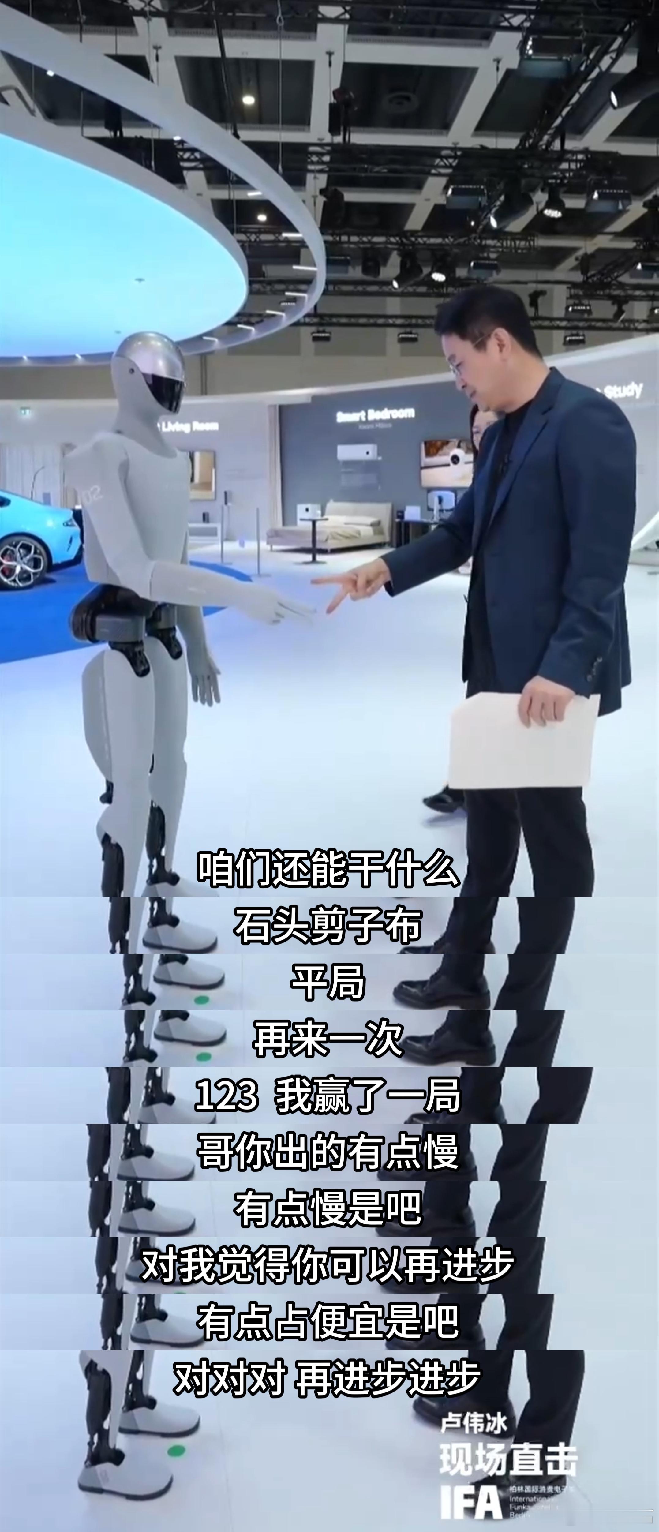 这次IFA展上机器人现场猜拳，真的吸引到我了。很多同行机器人表演大多靠远程遥控或者预设程序，而这款机器人是做到了全程自主感知决策，实时识别手势再做出反应，整套链路跑通，技术差距一下子就体现出来了。

很多人只看到舞台上互动玩闹，却忽略它早就落地工厂干活，自攻螺母工位成功率达到98%，已经 ​