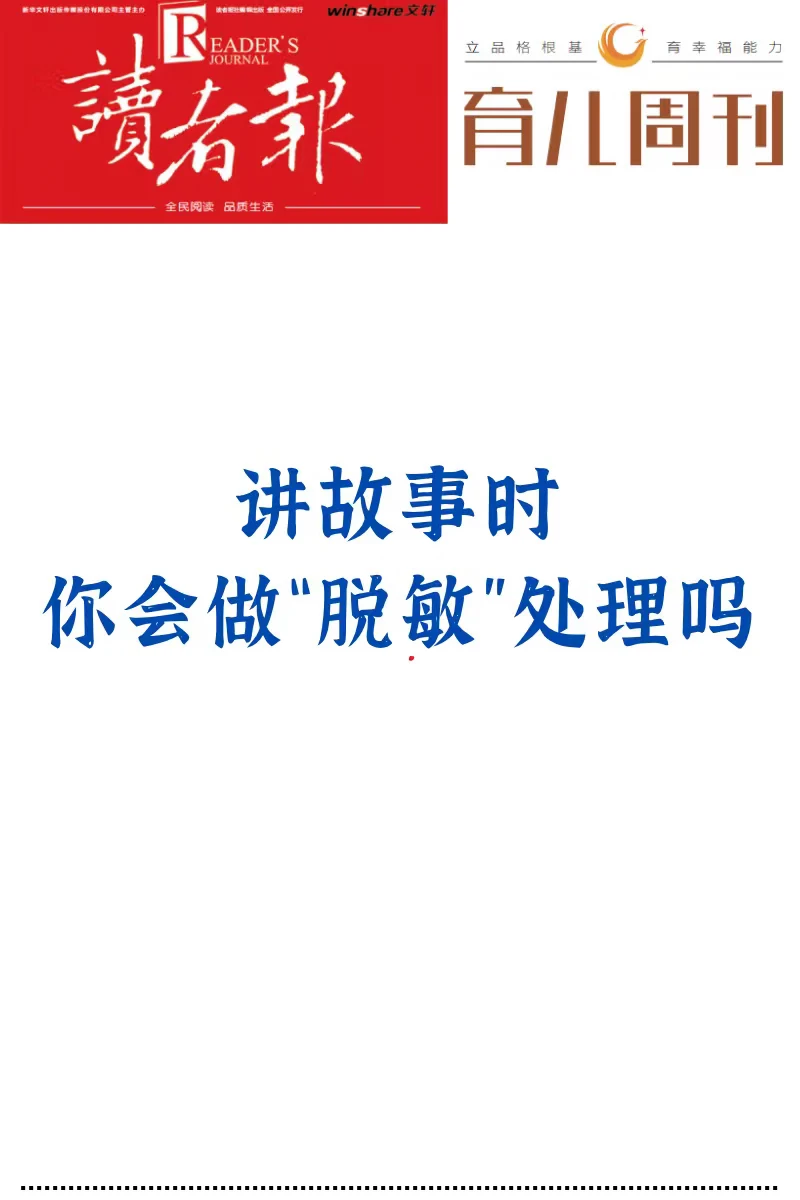 讲故事时，你会做“脱敏”处理吗