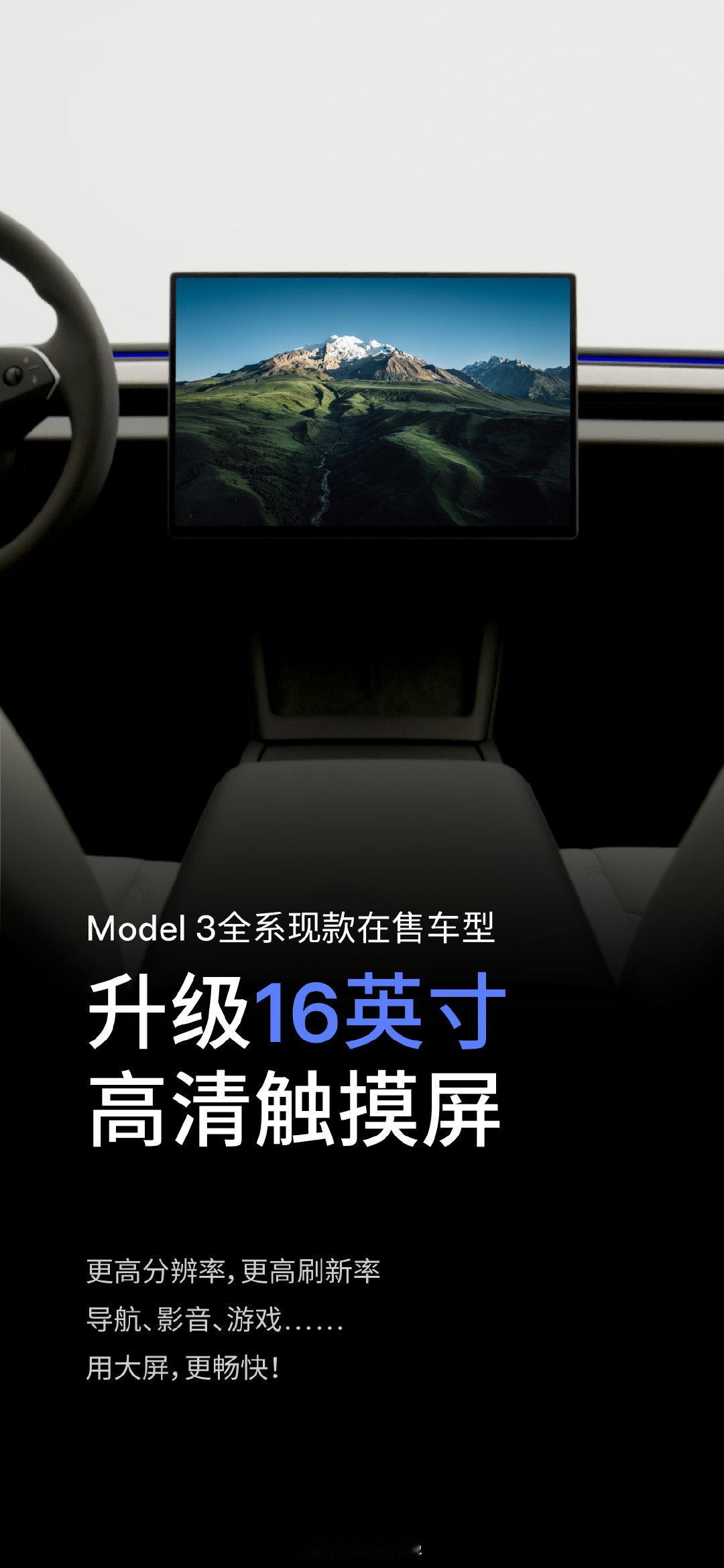 Model 3更新：
1、升级16英寸中控屏
2、可选配浅灰色内饰
3、model 3/Y，上线交流外供电功能

最重要一点，Model 3限时优惠5000元 ​