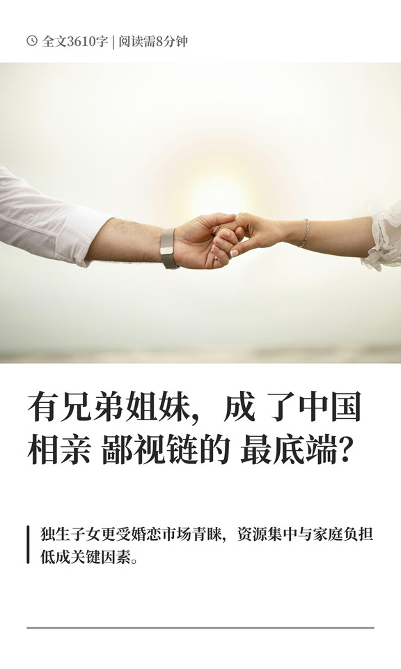 有兄弟姐妹，犯了相亲界的天条？