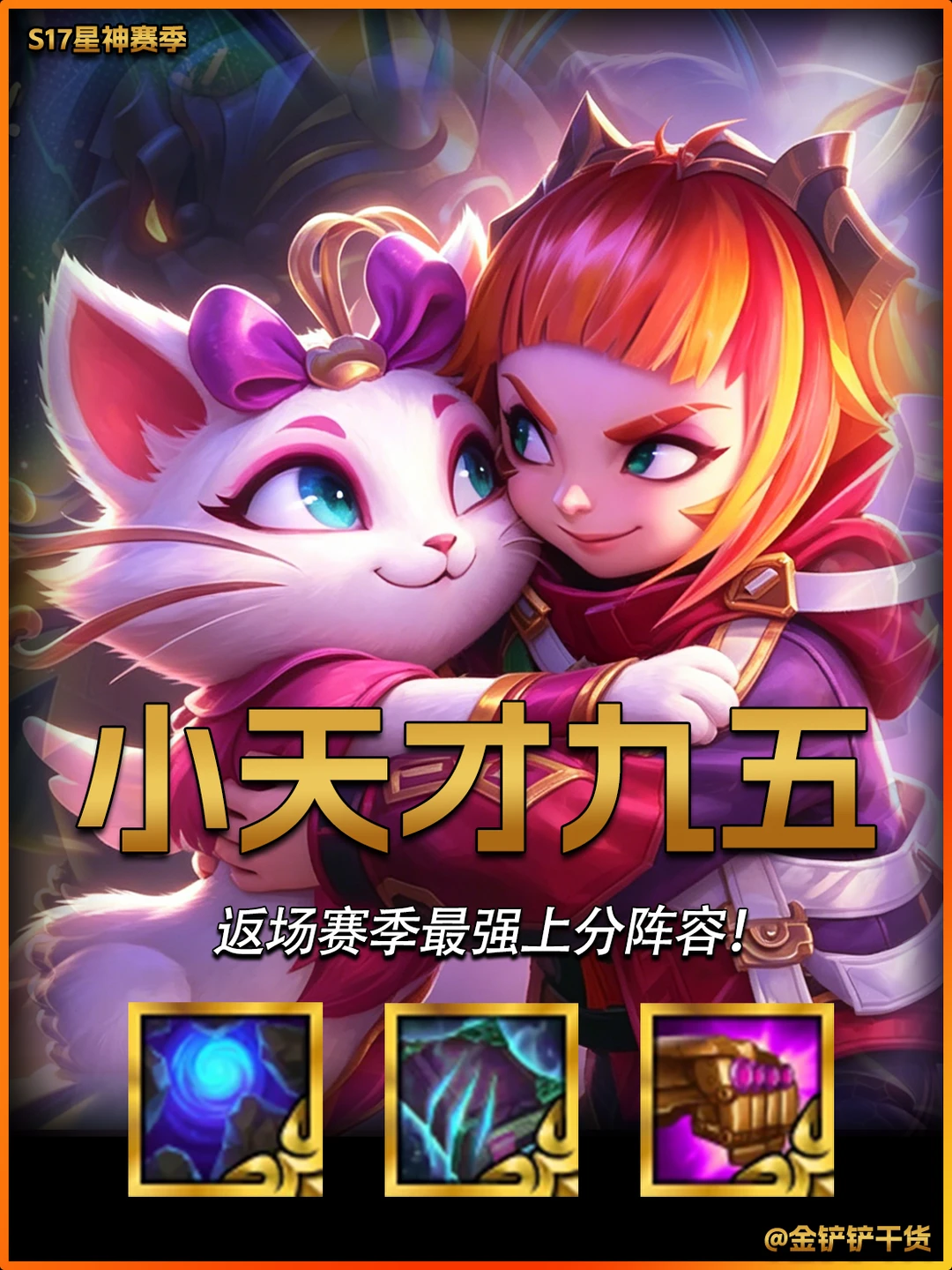 姐妹们！金铲铲国服都在玩这套小天才九五！