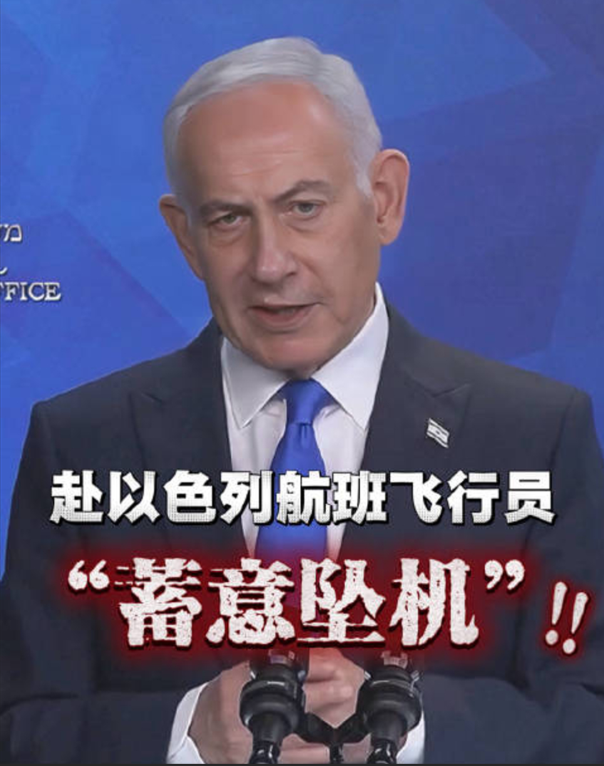 FZ1073航班事件，不管是不是自导自演，以都将开始报仇了！

真正的空中战场，才刚刚拉开帷幕。以色列和伊朗几乎在同一时间，拿出了两套完全互斥的说法，直接把一起航空安全事件，推到了点燃中东新冲突的临界点。

以色列拿到事件信息的第一时间，就跳过了普通航空事故的定性流程，直接将其定义为“针对 ​
