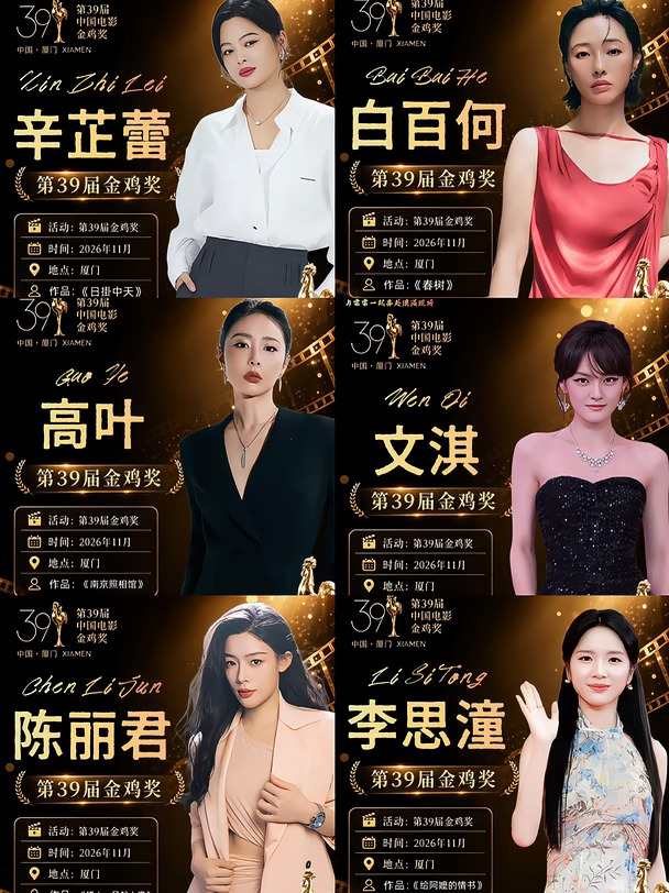 第39届金鸡奖最佳女主角来啦