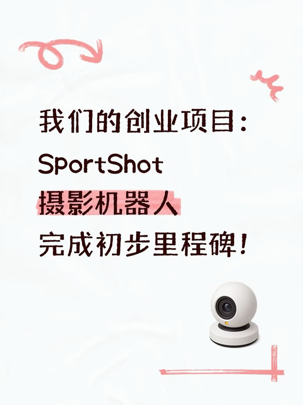 SportShot摄影机器人，完成初步里程碑！