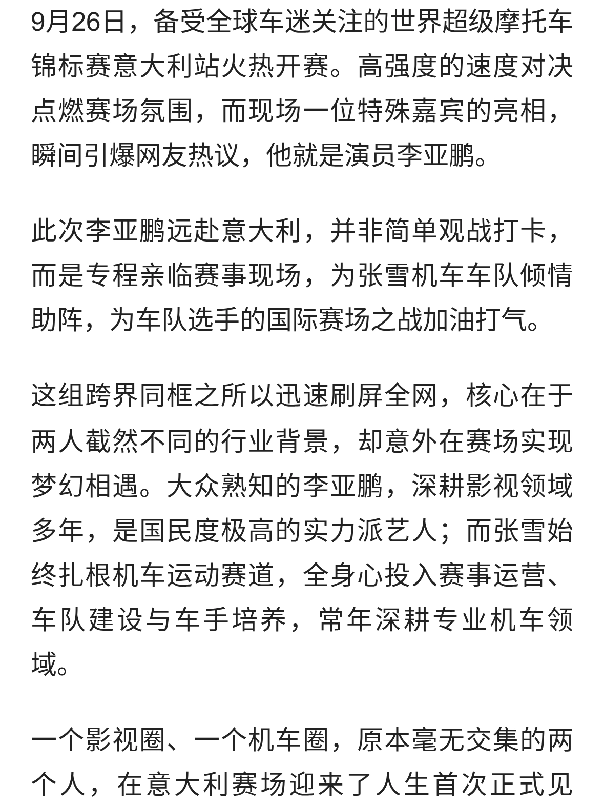 破次元同框！李亚鹏现身意大利摩托赛场，与张雪初次见面一见如故