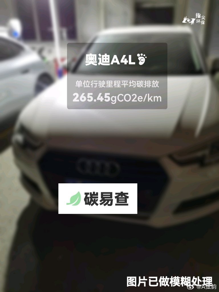 #碳足迹随手拍#大众-奥迪A4L（Audi A4）：按照一辆车行驶20万公里计，平均每1公里的碳排放为265.45克。该车型的碳足迹已被解锁7215次。
作为参考，同类中型汽油轿车的碳足迹均值为251.67克，中型纯电动轿车的碳足迹均值为160.24克。
我在#蔚蓝地图#“碳易查”随手拍了解汽车产品隐含的碳排放，期待大众 ​
