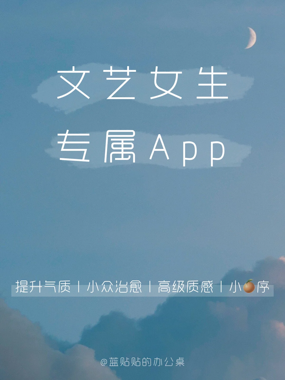 高品质‼️文艺女生必须要知道的宝藏App🌙