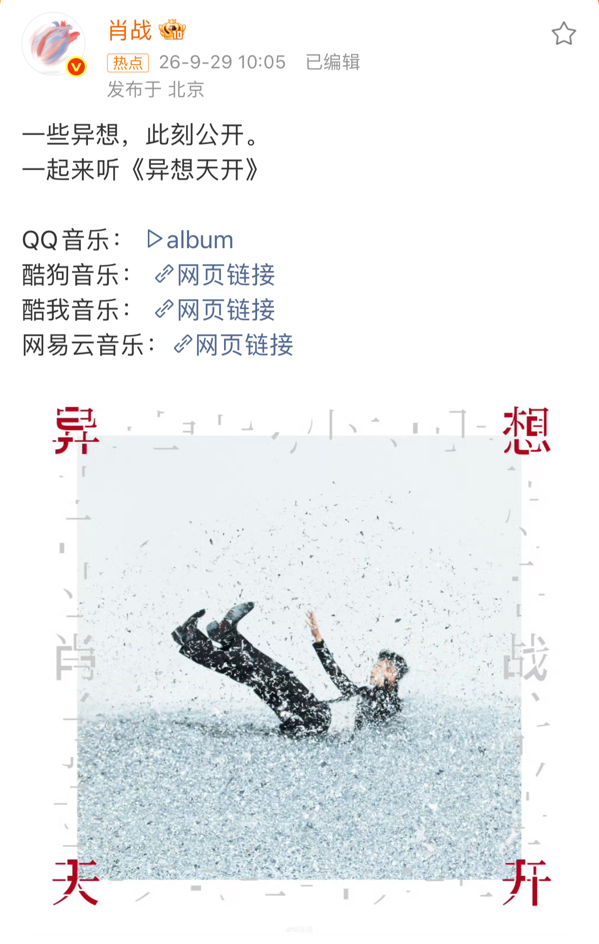 哎呦妈呀，卯足了劲要冲榜，结果一个爱的踉跄跌进哥哥的怀里[捂脸]
“不该不该不该 把你宠坏”歌词里唱的难道不是吗？
爱是常常觉得亏欠，希望xfx不要真的把自己当公主了，他把你当朋友，花了那么多钱制作，唱歌练歌做MV然后说“送给你们的！enjoy ” [泣不成声] 正常销售的话破亿很轻松，他就这样轻轻