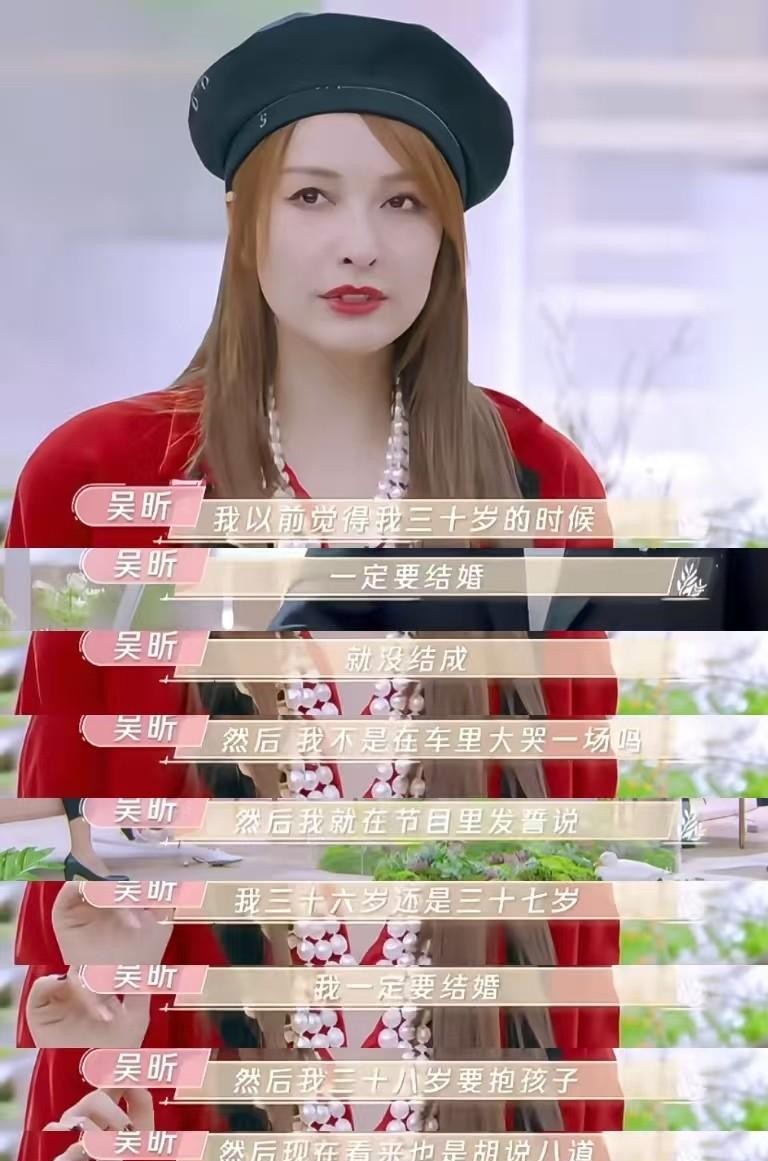 当年哭着喊着要在三十岁前把证领了的吴昕，今年已经四十三岁了，身边依然没定下谁。
记得她年轻那会儿真跟赶考似的。
三十岁没嫁出去，在镜头前委屈得稀里哗啦，抹完眼泪又接着给自己下死命令：三十七岁无论如何得结婚，三十八岁必须生娃。
现在回头看，这些当初咬着牙立下的军令状，一个都没兑现。
但奇怪的是