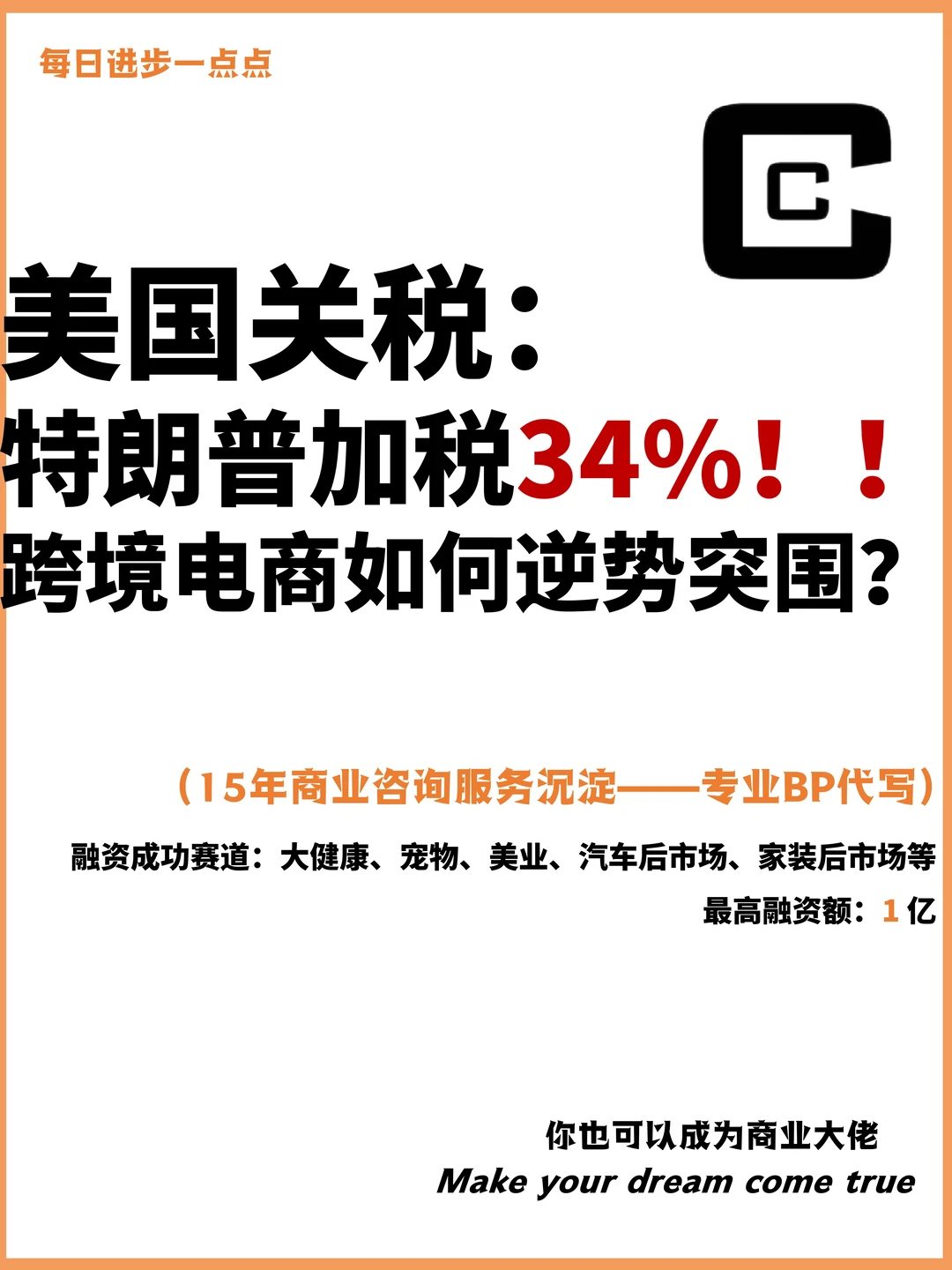 特朗普加税34%！跨境电商如何逆势突围？