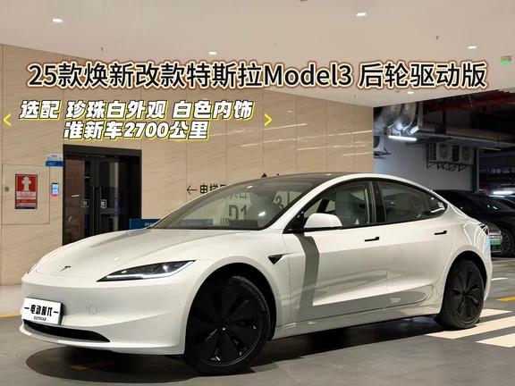 白色！特斯拉Model3后轮驱动版🚗